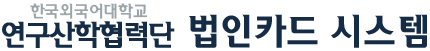한국외대 산학협력단 법인카드 시스템